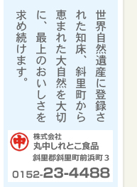 世界自然遺産に登録された知床、斜里町から、恵まれた大自然を大切に、最上のおいしさを求め続けます