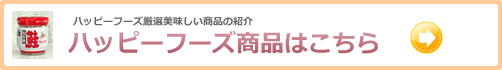 ハッピーフーズ商品はこちら