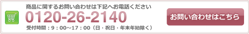 ご購入ご希望の方は0120-26-2140まで