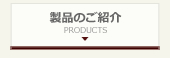 製品のご紹介