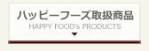 ハッピーフーズ取扱商品