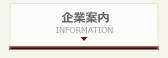 会社案内