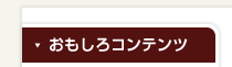 おもしろコンテンツ