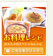 お料理レシピ