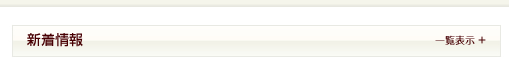 新着情報