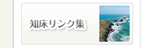 知床リンク集