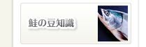 鮭の豆知識