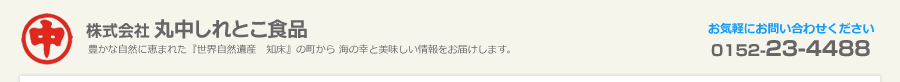 丸中しれとこ食品　HOMEへ