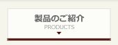 製品のご紹介