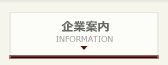 会社案内